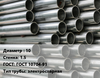 Труба оцинкованная 10 s=1.5 ГОСТ: ГОСТ 10704-91 электросварная цена от 77400 Тг / т, где купить, условия доставки в Алматы и Алматинской области